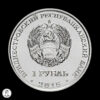 Transnistria 2015 1 Rublo