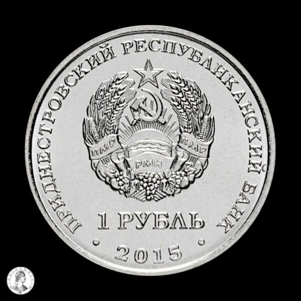 008234a Transnistria 2015 1 Rublo