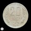 Bulgaria 1962 20 Stotinki